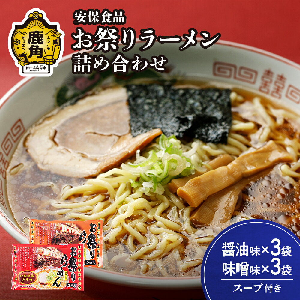 17位! 口コミ数「0件」評価「0」お祭りラーメン（醤油3袋／味噌3袋）2食入×6袋 ラーメン 比内地鶏 とり 醤油 みそ セット 食べ比べ 詰め合わせ 麺 麺類 コシ コク ･･･ 