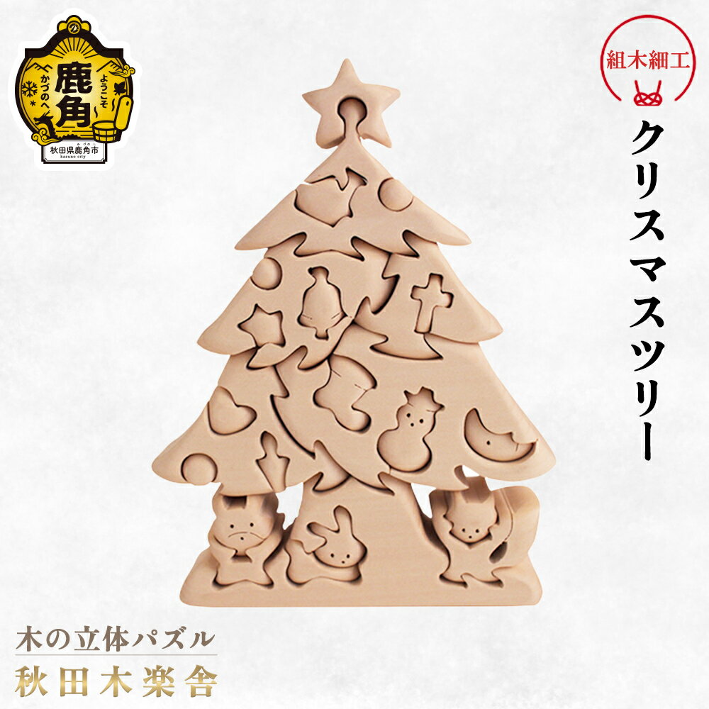 2位! 口コミ数「0件」評価「0」 秋田木楽舎 組木細工 クリスマスツリー 工芸品 かわいい 置き物 インテリア縁起物 プレゼント お土産 贈り物 贈答用 伝統工芸 記念品 ･･･ 