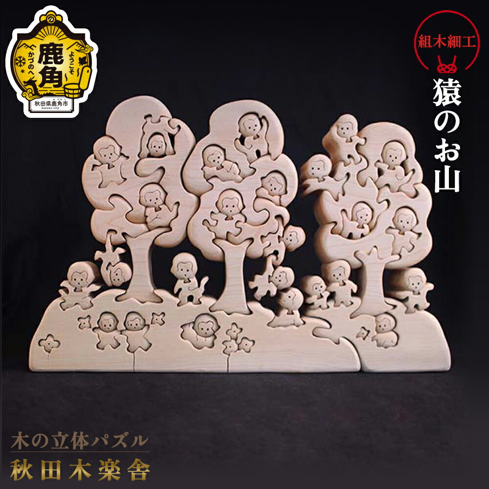 【ふるさと納税】 秋田木楽舎 組木細工 猿のお山 工芸品 かわいい 置き物 インテリア縁起物 プレゼント お土産 贈り物 贈答用 伝統工芸 記念品 デザイン グ...