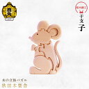 【ふるさと納税】 秋田木楽舎 組木細工 干支 子 工芸品 かわいい 置き物 インテリア縁起物 プレゼント お土産 贈り物 贈答用 伝統工芸 記念品 デザイン グ...