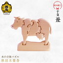 【ふるさと納税】 秋田木楽舎 組木細工 干支 丑 工芸品 かわいい 置き物 インテリア縁起物 プレゼント お土産 贈り物 贈答用 伝統工芸 記念品 デザイン グ...