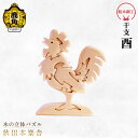【ふるさと納税】 秋田木楽舎 組木細工 干支 酉 工芸品 かわいい 置き物 インテリア縁起物 プレゼント お土産 贈り物 贈答用 伝統工芸 記念品 デザイン グ...