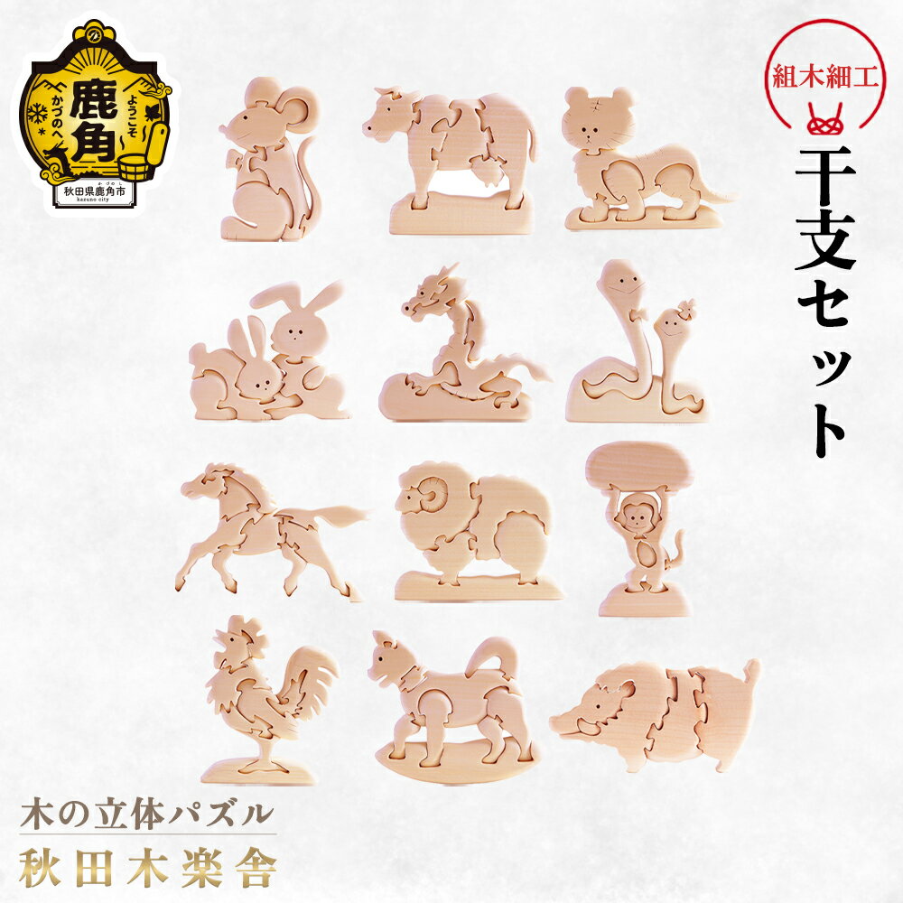 13位! 口コミ数「0件」評価「0」 秋田木楽舎 組木細工 12干支全種セット ( 干支12個 ) 工芸品 かわいい 置き物 プレゼント お土産 贈り物 贈答用 伝統工芸 記念･･･ 