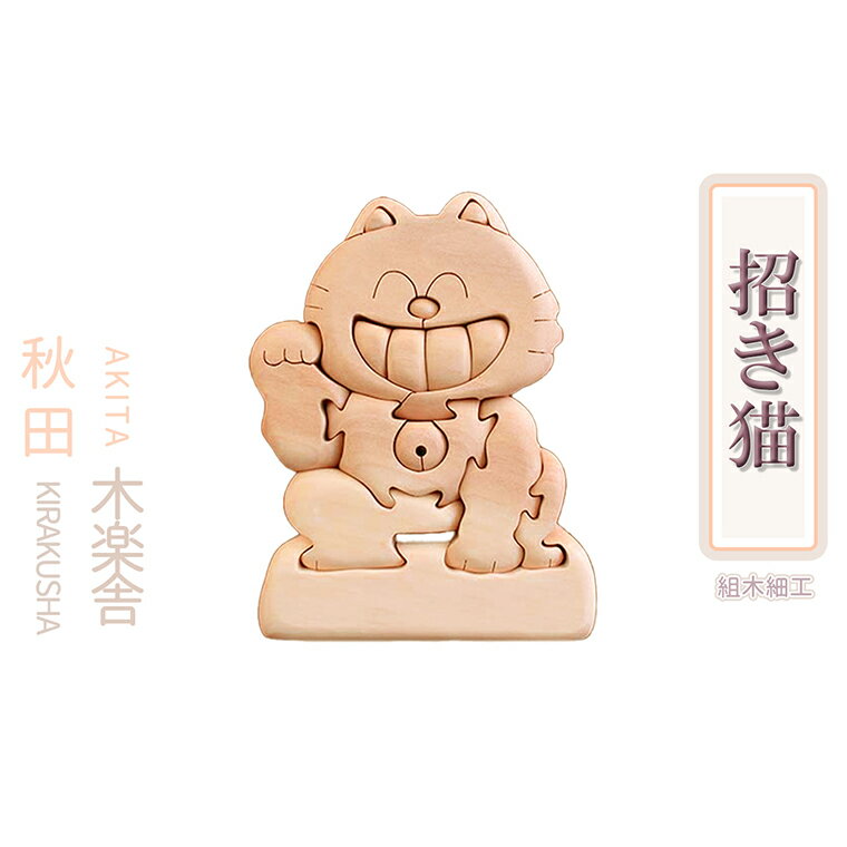 【ふるさと納税】 秋田木楽舎 組木細工 招き猫 工芸品 かわいい 置き物 インテリア縁起物 プレゼント お土産 贈り物 贈答用 伝統工芸 記念品 デザイン グルメ ギフト 故郷 秋田 あきた 鹿角市 鹿角 送料無料 【秋田木楽舎】のサムネイル