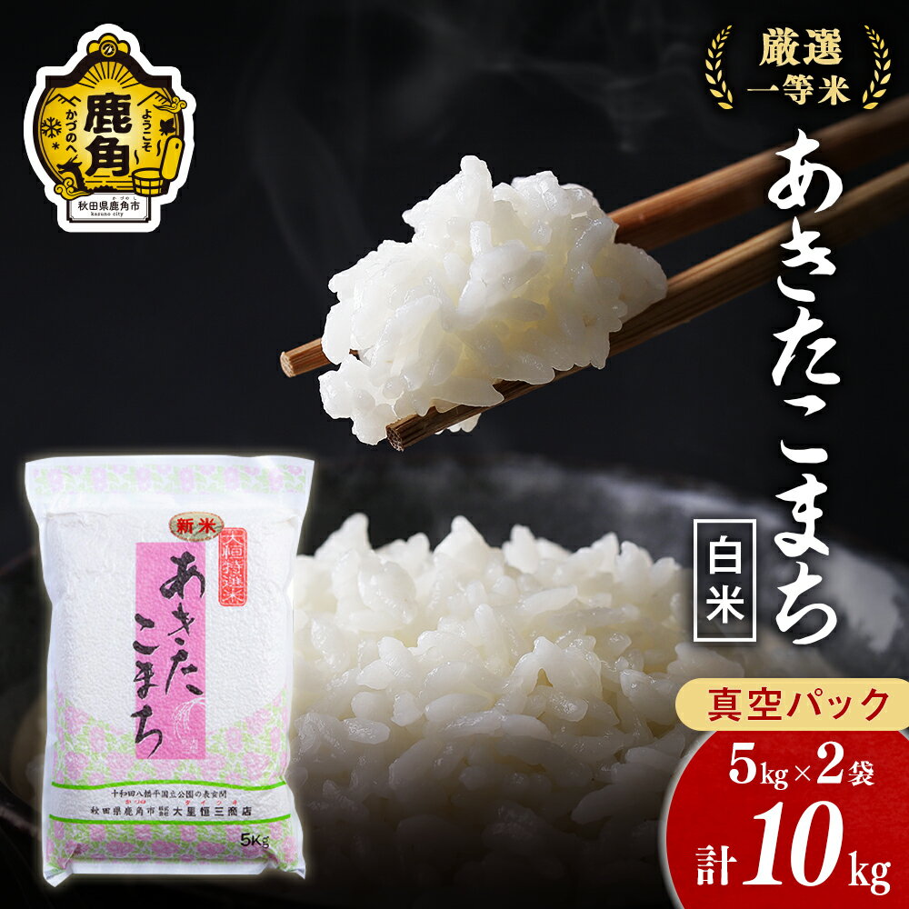 令和5年産 厳選一等米 ダイツネ あきたこまち 10kg ( 5kg × 2 ) 白米 真空 真空パック 米 お米 こめ コメ 県産米 国産米 10KG 10キロ 10k 10K 10K 10k 10キロ 10 秋田県 あきた 鹿角市 鹿角 送料無料 [大里恒三商店]