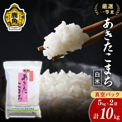 令和5年産 厳選一等米 ダイツネ あきたこまち 10kg ( 5kg × 2 ) 白米 真空 真空パック 米 お米 こめ コメ 県産米 国産米 10KG 10キロ 10k 10K 10K 10k 10キロ 10 秋田県 あきた 鹿角市 鹿角 送料無料 【大里恒三商店】