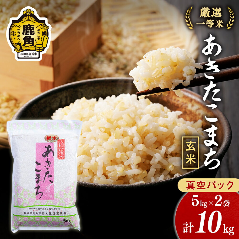 令和5年産 [ 玄米 ] 厳選一等米 ダイツネ あきたこまち 10kg ( 5kg × 2 ) 真空 真空パック 米 お米 こめ コメ 県産米 国産米 10KG 10キロ 10k 10K 10K 10k 10キロ 10 秋田県 あきた 鹿角市 鹿角 送料無料 [大里恒三商店]