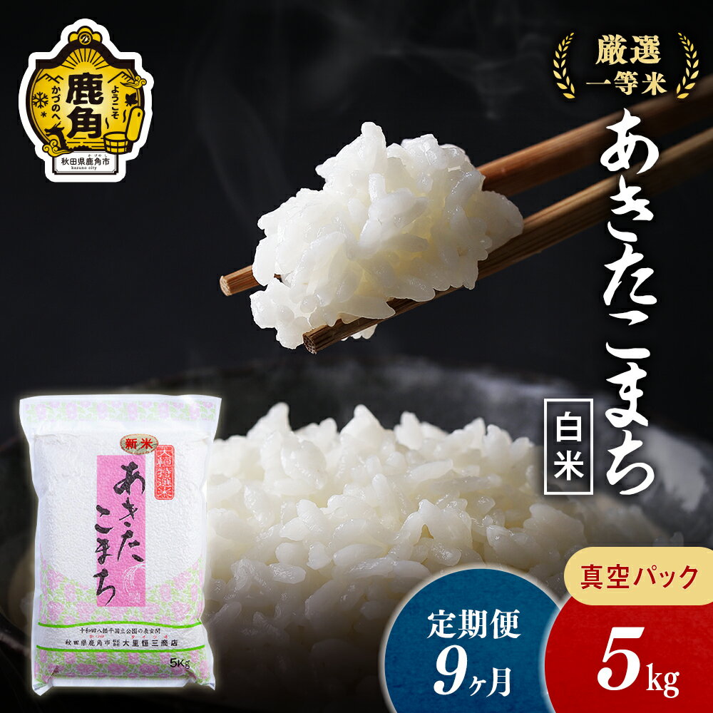 【ふるさと納税】 令和5年産 厳選一等米 ダイツネ あきたこまち 《 定期便 5kg × 9ヶ月 計 45kg 》 白米 真空 真空パック 米 お米 こめ コメ 県産米 国産米 定期 5KG 5キロ 5k 5K 5 9か月 9ヵ月 9ケ月 9カ月 9回 9 秋田 あきた 鹿角市 鹿角 送料無料 【大里恒三商店】