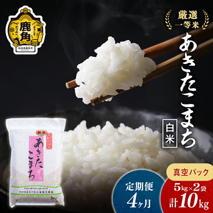 令和5年産 厳選一等米 ダイツネ あきたこまち 《 定期便 10kg × 4ヶ月 計 40kg 》 白米 真空 真空パック 米 お米 こめ コメ 国産米 定期 10キロ 10 4か月 4ヵ月 4ケ月 4カ月 4回 4 秋田 あきた 鹿角市 鹿角 送料無料 【大里恒三商店】