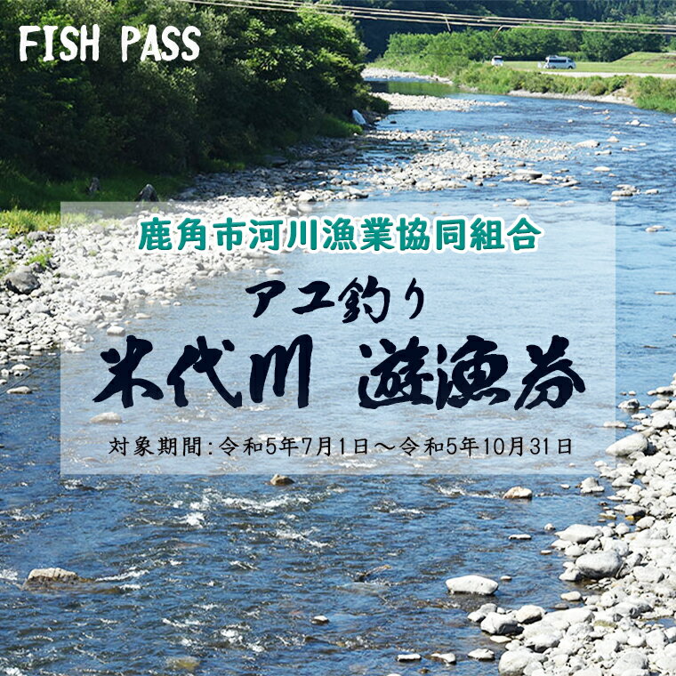 [ 先行予約 ] 令和6年度 米代川 遊漁券 ( アユ釣り ) 年券 釣り券 体験 家族 旅行 魚釣り 母の日 父の日 グルメ ギフト 故郷 秋田 あきた 鹿角市 鹿角 送料無料 [鹿角市河川漁業協同組合]※令和6年6月発送開始