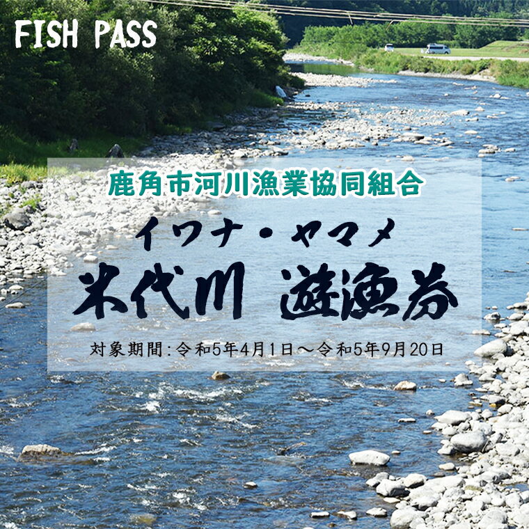 【ふるさと納税】《 先行予約 》 令和6年度 米代川 遊漁券 ( イワナ・ヤマメ釣り ) 年券 釣り券 体験 家族 魚釣り 母の日 父の日 グルメ ギフト 故郷 秋田 あきた 鹿角市 鹿角 送料無料 【鹿角市河川漁業協同組合】※令和6年5月発送開始