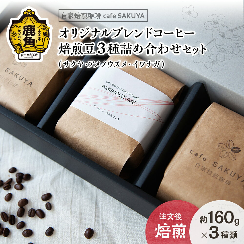 サクヤオリジナルブレンドコーヒーセット 焙煎豆3種セット 160g×3種 コーヒー コーヒー豆 小分け 限定 オリジナル 専門店 お中元 お歳暮 母の日 父の日 グルメ ギフト 故郷 秋田 あきた 鹿角市 鹿角 送料無料 [cafe SAKUYA]