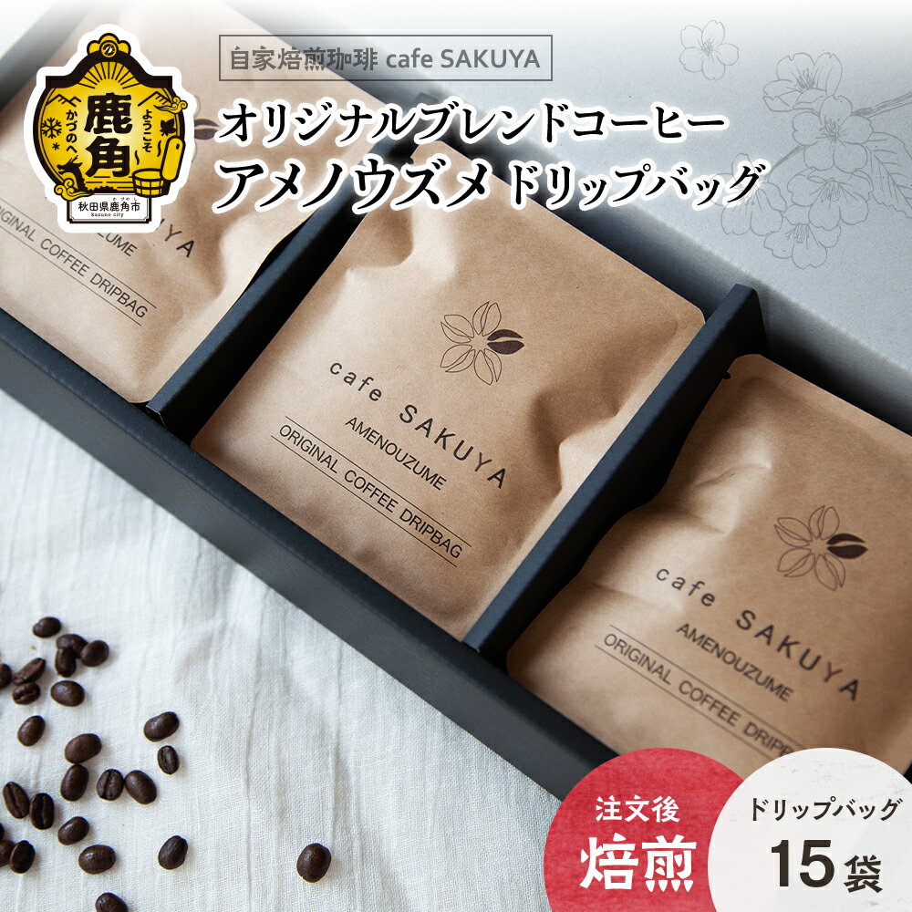 サクヤオリジナルブレンドコーヒー「アメノウズメ」ドリップバッグ 約10g×15袋 コーヒー コーヒー豆 小分け インスタント ドリップ 限定 専門店 お中元 お歳暮 母の日 父の日 グルメ ギフト 故郷 秋田 あきた 鹿角市 鹿角 送料無料 [cafe SAKUYA]