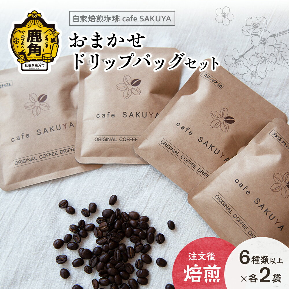 サクヤおまかせドリップコーヒーセット ドリップバッグ 約10g×12袋以上(6種以上×各2袋) コーヒー コーヒー豆 小分け インスタント ドリップ 専門店 お中元 お歳暮 母の日 父の日 グルメ ギフト 故郷 秋田 あきた 鹿角市 鹿角 送料無料 [cafe SAKUYA]