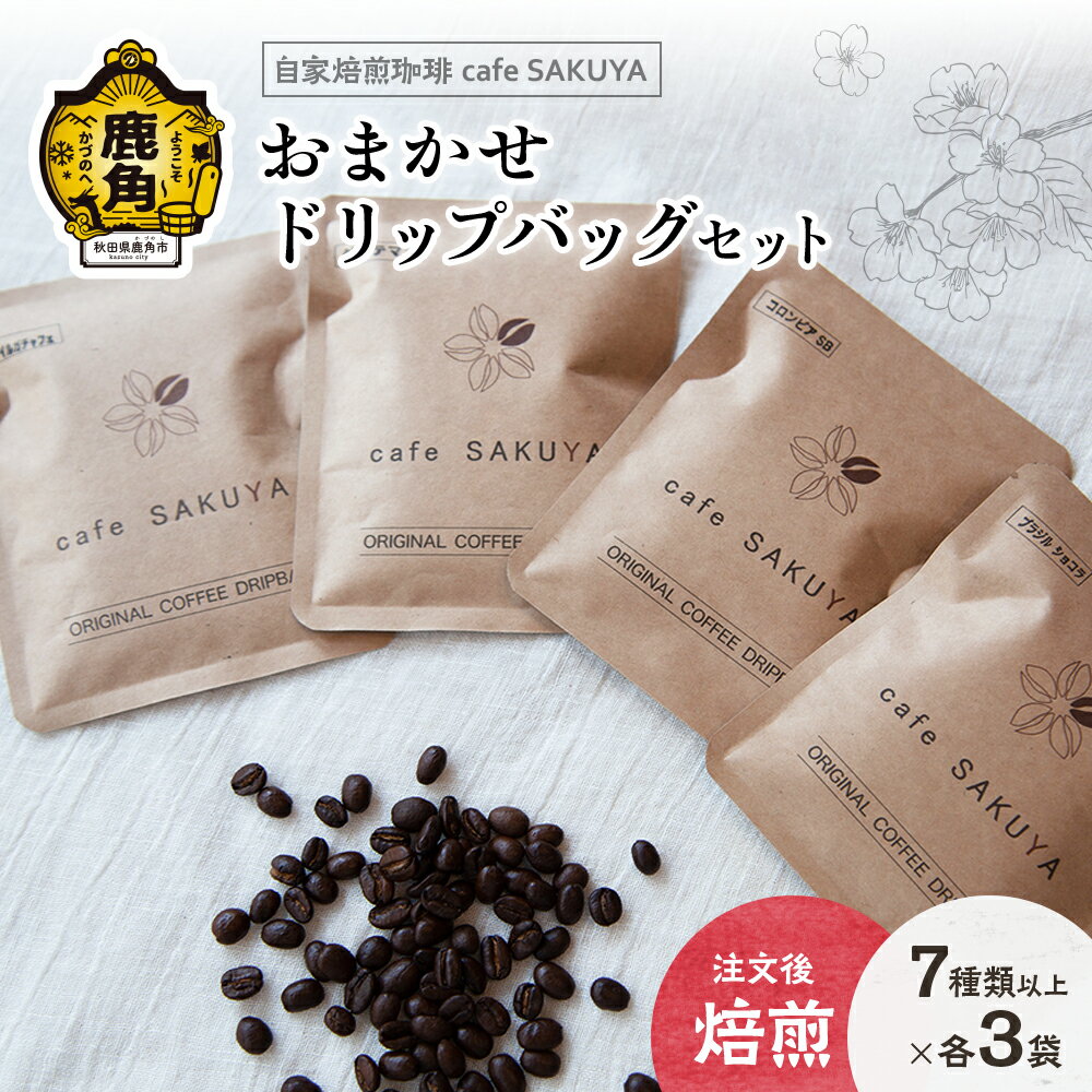 サクヤおまかせドリップコーヒーセット ドリップバッグ 約10g×20袋以上(7種以上×各3袋) コーヒー コーヒー豆 小分け インスタント ドリップ 専門店 お中元 お歳暮 母の日 父の日 グルメ ギフト 故郷 秋田 あきた 鹿角市 鹿角 送料無料 [cafe SAKUYA]