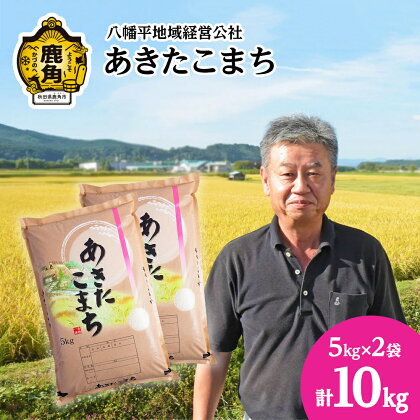 令和5年産 あきたこまち 白米 10kg ( 5kg × 2袋 ) 品質 安全 米 お米 こめ コメ 県産米 国産米 10KG 10キロ 10k 10K 10K 10k 10キロ 10 秋田県 あきた 鹿角市 鹿角 送料無料 【八幡平地域経営公社】