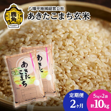 〈 定期便 〉 令和5年産 あきたこまち 玄米 10kg × 2ヶ月 連続発送 品質 安全 米 お米 こめ コメ 県産米 国産米 10KG 10キロ 10k 10K 10K 10k 10キロ 10 秋田県 あきた 鹿角市 鹿角 送料無料 【八幡平地域経営公社】