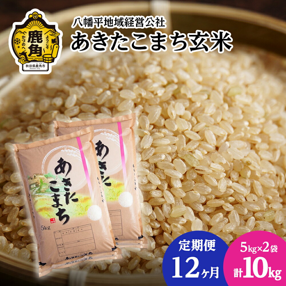 13位! 口コミ数「0件」評価「0」〈 定期便 〉 令和5年産 あきたこまち 玄米 10kg × 12ヶ月 連続発送 品質 安全 米 お米 こめ コメ 県産米 国産米 10KG･･･ 