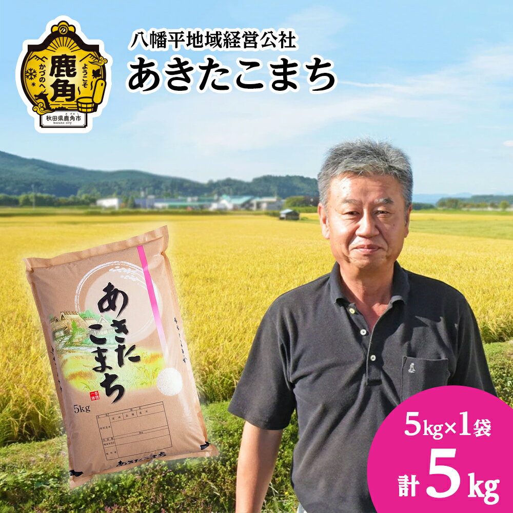 令和5年産 あきたこまち 白米 5kg 品質 安全 米 お米 こめ コメ 県産米 国産米 5KG 5キロ 5k 5K 5K 5k 5キロ 5 秋田県 あきた 鹿角市 鹿角 送料無料 [八幡平地域経営公社]