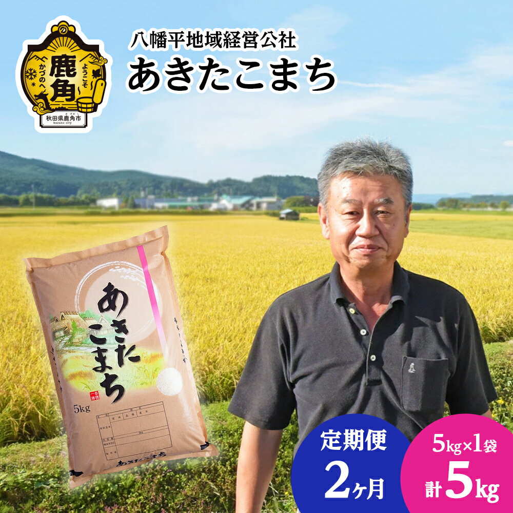 [ 定期便 ] 令和5年産 あきたこまち 白米 5kg × 2ヶ月 連続発送 品質 安全 米 お米 こめ コメ 県産米 国産米 5KG 5キロ 5k 5K 5K 5k 5キロ 5 秋田県 あきた 鹿角市 鹿角 送料無料 [八幡平地域経営公社]