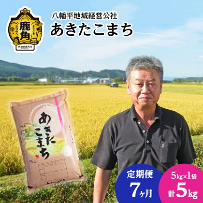 〈 定期便 〉 令和5年産 あきたこまち 白米 5kg × 7ヶ月 連続発送 品質 安全 米 お米 こめ コメ 県産米 国産米 5KG 5キロ 5k 5K 5K 5k 5キロ 5 秋田県 あきた 鹿角市 鹿角 送料無料 【八幡平地域経営公社】