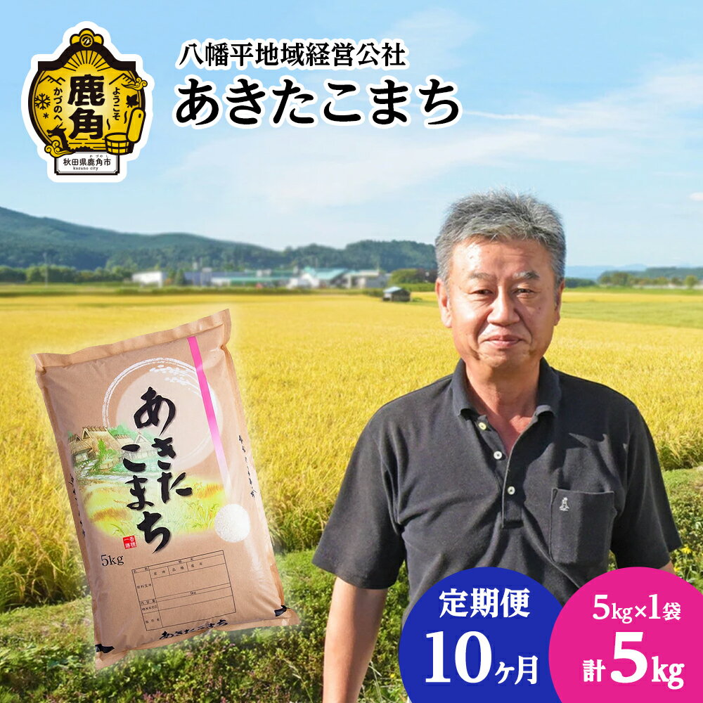 7位! 口コミ数「0件」評価「0」〈 定期便 〉 令和5年産 あきたこまち 白米 5kg × 10ヶ月 連続発送 品質 安全 米 お米 こめ コメ 県産米 国産米 5KG 5･･･ 