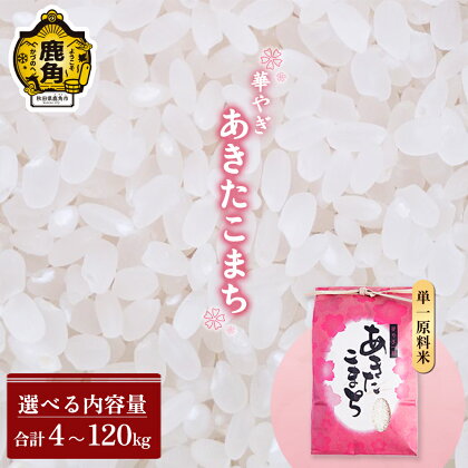 華やぎ あきたこまち 4kg～120kg 選べる 単品 定期 4kg 5kg 6kg 8kg 10kg 15kg 30kg 3回 6回 12回 白米 精米 小分け パッケージ 米 お米 こめ コメ 県産米 国産米 ギフト お中元 お歳暮 ふるさと 返礼品 秋田 あきた 鹿角市 鹿角 送料無料 【豊田農園】