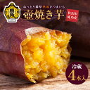 【ふるさと納税】 秋田県 鹿角産 熟成 さつまいも 「 壺焼き芋 」 冷蔵 4本入 サツマイモ 甘い ほくほく 芋 いも 野菜 新鮮 旬 スイーツ ギフト お中元 お歳暮 ふるさと 返礼品 鹿角市 秋田 送料無料 【とざわさん家のいちご】