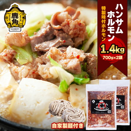 ハンサム ホルモン 1.4kg（700g×2袋）中太・極太平打麺付 鍋 ホルモン もつ 焼肉 ブランド豚 豚肉 おかず おつまみ 食べやすい お歳暮 グルメ ギフト 故郷 秋田 あきた 鹿角市 鹿角 鹿角ホルモン 送料無料 【ハンサム侍】