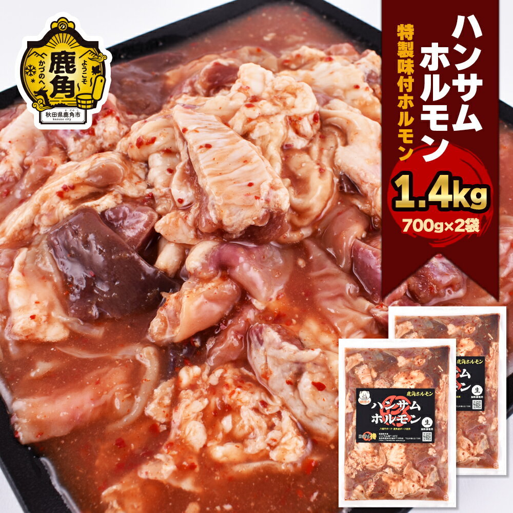  ハンサム ホルモン 1.4kg（700g×2袋） 鍋 ホルモン もつ 焼肉 ブランド豚 豚肉 おかず おつまみ 食べやすい お歳暮 グルメ ギフト 故郷 秋田 あきた 鹿角市 鹿角 鹿角ホルモン 送料無料 