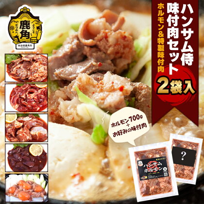 ハンサム味付け肉セット3種（牛・鶏・豚） 鍋 ホルモン もつ 焼肉 ブランド豚 豚肉 おかず おつまみ 食べやすい お歳暮 グルメ ギフト 故郷 秋田 あきた 鹿角市 鹿角 鹿角ホルモン 送料無料 【ハンサム侍】