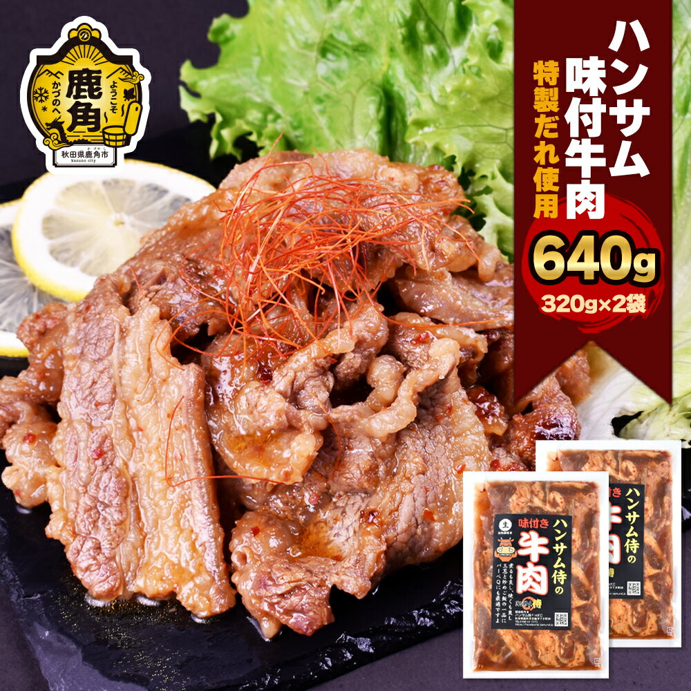 ハンサム味付牛肉セット 320g×2袋 鍋 牛肉 焼肉 牛 おかず おつまみ 食べやすい お歳暮 グルメ ギフト 故郷 秋田 あきた 鹿角市 鹿角 味付 にんにく 甘辛 たれ 送料無料 [ハンサム侍]