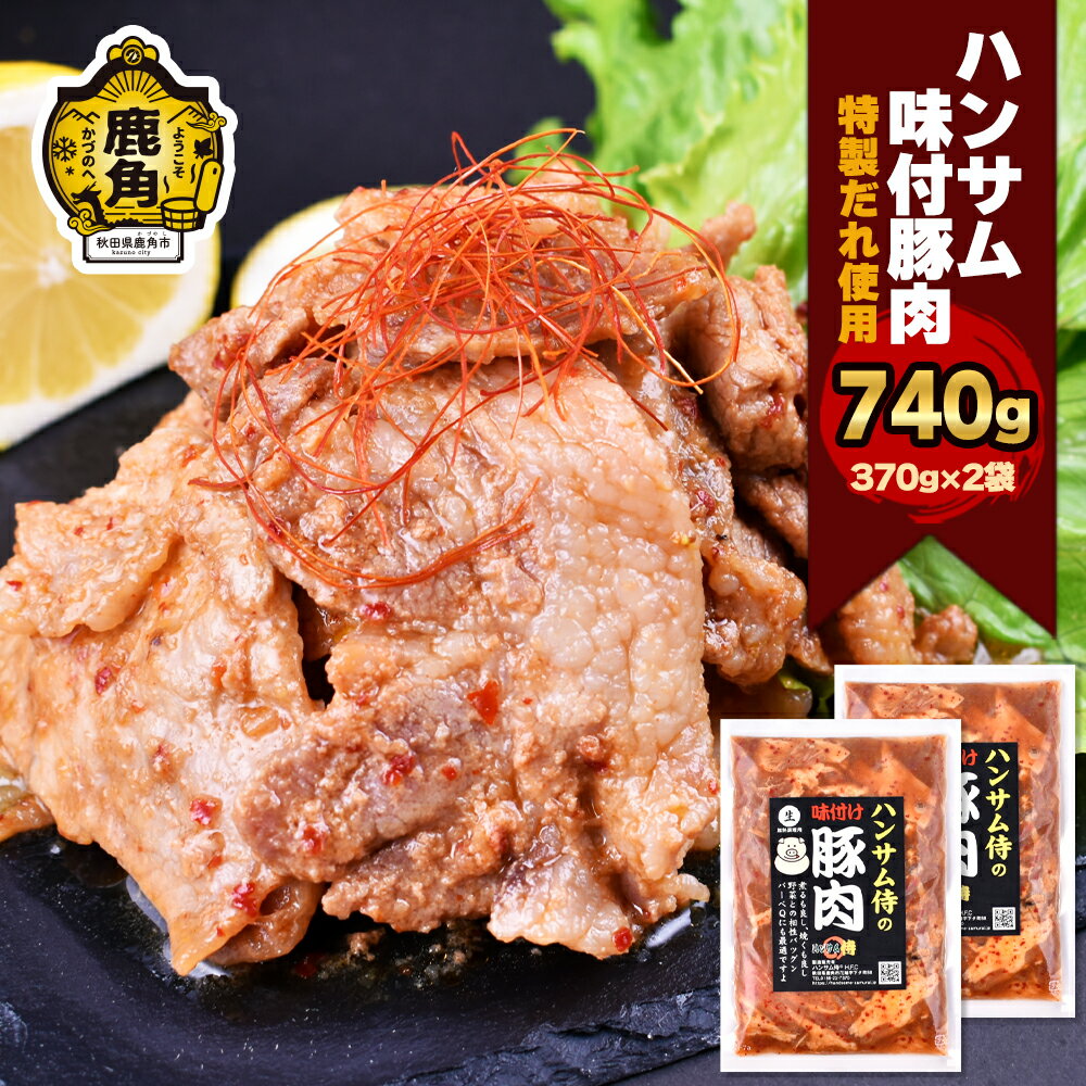 【ふるさと納税】 ハンサム味付豚肉セット 370g 2袋 豚肉 焼肉 豚 唐揚げ おかず おつまみ 食べやすい お歳暮 グルメ ギフト 故郷 秋田 あきた 鹿角市 鹿角 味付 にんにく 甘辛 たれ 送料無料 …