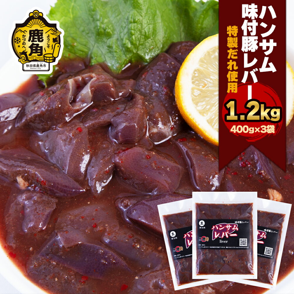 3位! 口コミ数「0件」評価「0」 ハンサム味付レバーセット 400g×3袋 豚レバー 焼肉 豚 唐揚げ おかず おつまみ 食べやすい お歳暮 グルメ ギフト 故郷 秋田 あ･･･ 