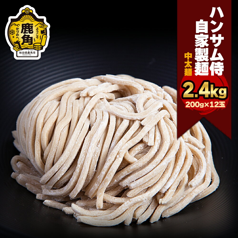 【ふるさと納税】 ハンサム侍 自家製麺 「 中太麺 」6袋(1袋2玉入) 麺 中華 ラーメン 拉麺 太麺 おつまみ 食べやすい お歳暮 グルメ ギフト 故郷 秋田 あきた 鹿角市 鹿角 極太 自家製 送料無料 【ハンサム侍】