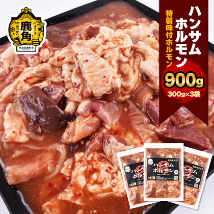 ハンサム ホルモン 300g × 5袋（ 合計 1.5kg ） 鍋 ホルモン もつ 焼肉 ブランド豚 豚肉 おかず おつまみ 食べやすい お歳暮 グルメ ギフト 故郷 秋田 あきた 鹿角市 鹿角 鹿角ホルモン 送料無料 【ハンサム侍】