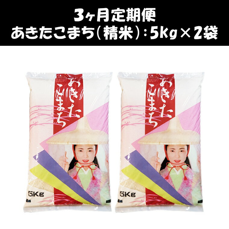 【ふるさと納税】 秋田県鹿角産 あきたこまち 《 定期便 10kg（ 5kg × 2袋 ） × 3ヶ月 》 新米 令和4年産 米 お米 白米 精米 国産米 定期 訳あり 10KG 10キロ 10k 10K 10 3か月 3ヵ月 3ケ月 3カ月 3回 3 秋田県 秋田県鹿角市産市 鹿角 【ハンサム侍】