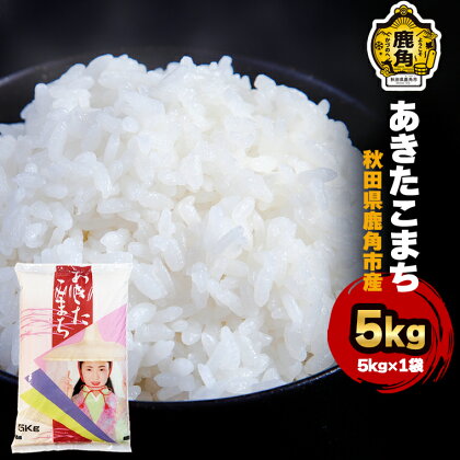 令和5年産 秋田県鹿角産 あきたこまち 5kg 米 お米 白米 精米 県産米 国産米 5KG 5キロ 5k 5K 5K 5k 5キロ 5 秋田県 あきた 鹿角市 鹿角 送料無料 【ハンサム侍】