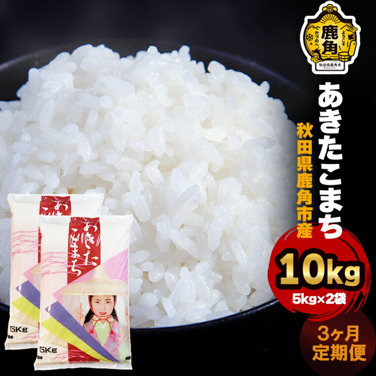 秋田県鹿角産 あきたこまち [ 定期便 10kg( 5kg × 2袋 ) × 3ヶ月 ] 令和5年産 米 お米 白米 精米 国産米 定期 10KG 10キロ 10k 10K 10 3か月 3ヵ月 3ケ月 3カ月 3回 3 秋田 あきた 鹿角市 鹿角 送料無料 [ハンサム侍]