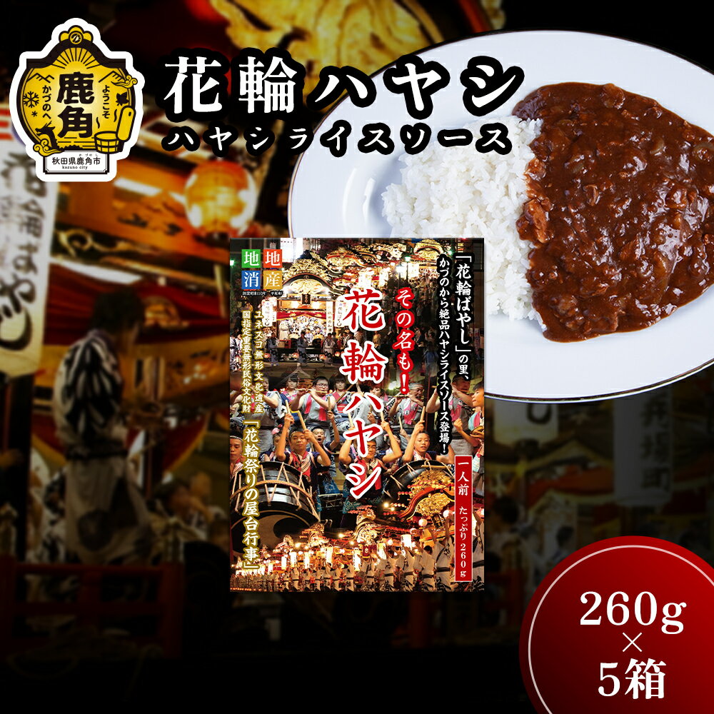 【ふるさと納税】 花輪ハヤシ ハヤシライスソース 260g 5箱 かづの牛 県産トマト 国産トマト 国産牛 お中元 お歳暮 お取り寄せ 母の日 父の日 グルメ ギフト 故郷 秋田 あきた 鹿角市 鹿角 送…