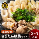 21位! 口コミ数「2件」評価「4」 家庭の味 きりたんぽ鍋セット ( 2～3人前 )きりたんぽ 鍋セット 家庭用 贈呈用 鍋 本場 郷土料理 セット お取り寄せ 県産米 国産･･･ 