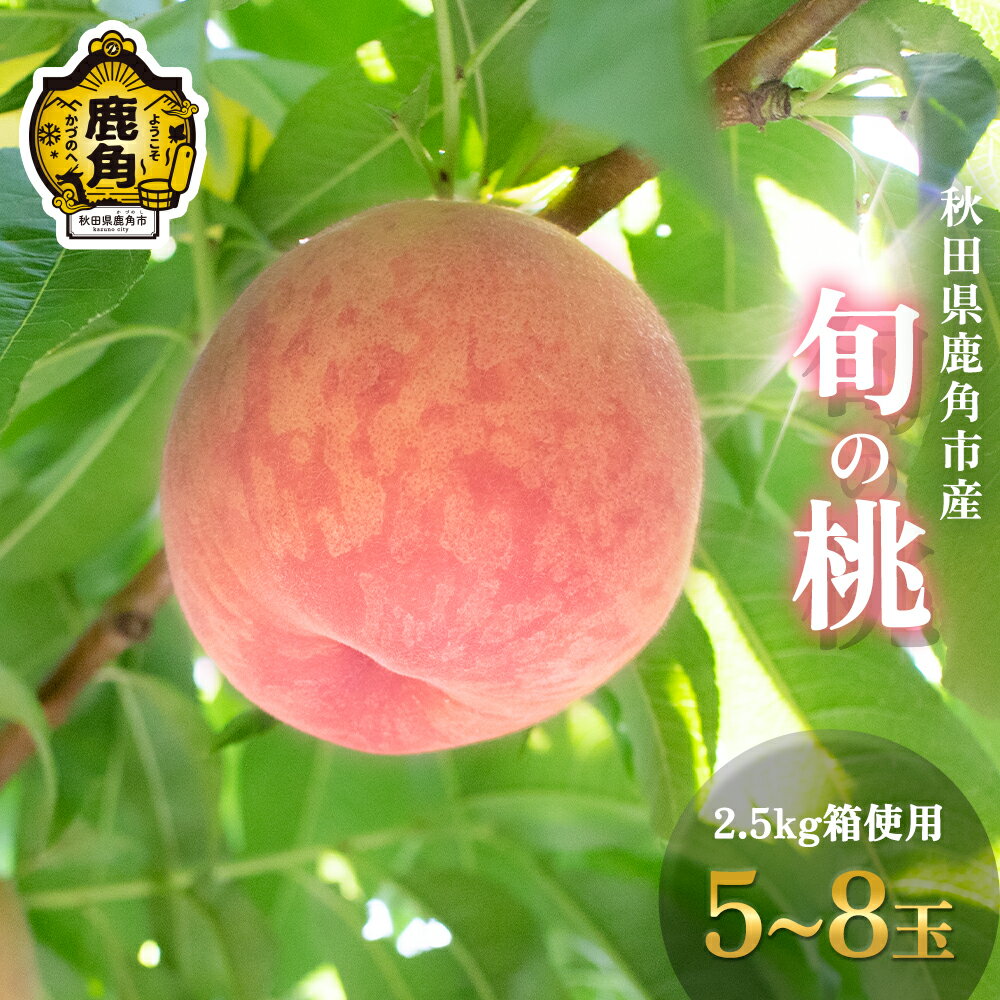【ふるさと納税】《 先行予約 》 秋田県鹿角産 旬の桃 5~8玉 2.5kg箱使用 ( あかつき / まどか / 川中島白桃 / さくら / 玉うさぎ / 白根白桃 ) ※1品種 桃 グルメ お取り寄せ 人気 ランキング お中元 お歳暮 ギフト 故郷 秋田 あきた 鹿角市 鹿角 送料無料 【瀬田石農園】