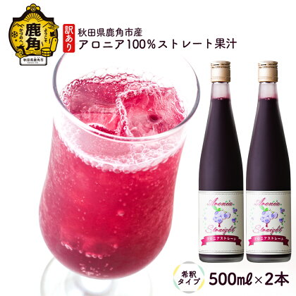 秋田県鹿角市産 アロニア 100％ ストレート果汁（希釈タイプ） 500ml × 2本 アロニア 果汁 完熟 贈り物 お見舞い グルメ ギフト 故郷 秋田県鹿角市産 栄養 サプリメント アントシアニン 送料無料 【瀬田石農園】