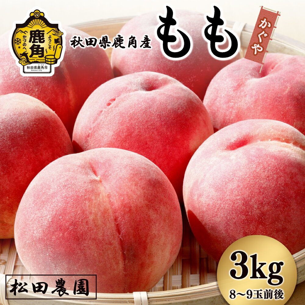 【ふるさと納税】《 先行予約 》 桃 かぐや 約3kg ( 