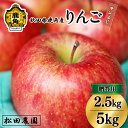 【ふるさと納税】《 先行予約 》 秋田県鹿角産 りんご「 サンふじ 」 贈答用 選べる 2.5kg / 5kg みずみずしい 果汁 リンゴ 完熟 旬 県産りんご お中元 お歳暮 贈り物 グルメ 秋田 あきた 鹿角市 鹿角 ふじ 送料無料 【松田農園】