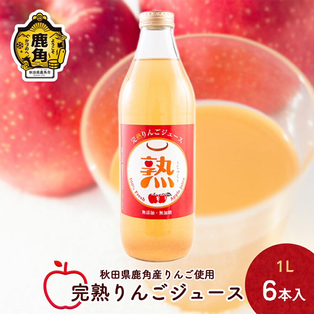 りんごジュース 熟 1L × 6本入 無添加 無加糖 ブレンド リンゴ 完熟 蜜入り 旬 県産りんご お中元 お歳暮 贈り物 お見舞い グルメ ギフト 故郷 秋田 あきた 鹿角市 鹿角 送料無料 [大湯観光りんご園]
