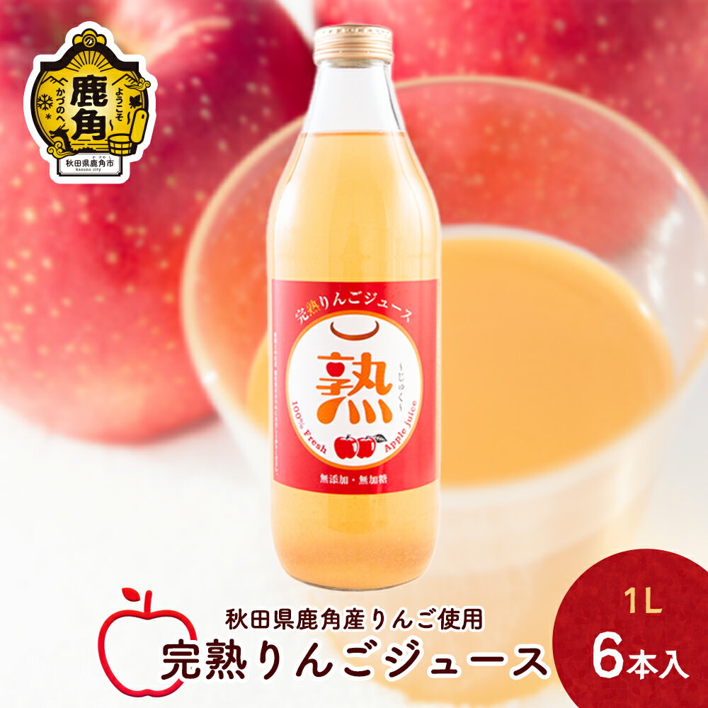 りんごジュース 熟 1L × 6本入 無添加 無加糖 ブレンド リンゴ 完熟 蜜入り 旬 県産りんご お中元 お歳暮 贈り物 お見舞い グルメ ギフト 故郷 秋田 あきた 鹿角市 鹿角 送料無料 【大湯観光りんご園】