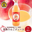  りんごジュース 熟 1L × 6本入 無添加 無加糖 ブレンド リンゴ 完熟 蜜入り 旬 県産りんご お中元 お歳暮 贈り物 お見舞い グルメ ギフト 故郷 秋田 あきた 鹿角市 鹿角 送料無料 