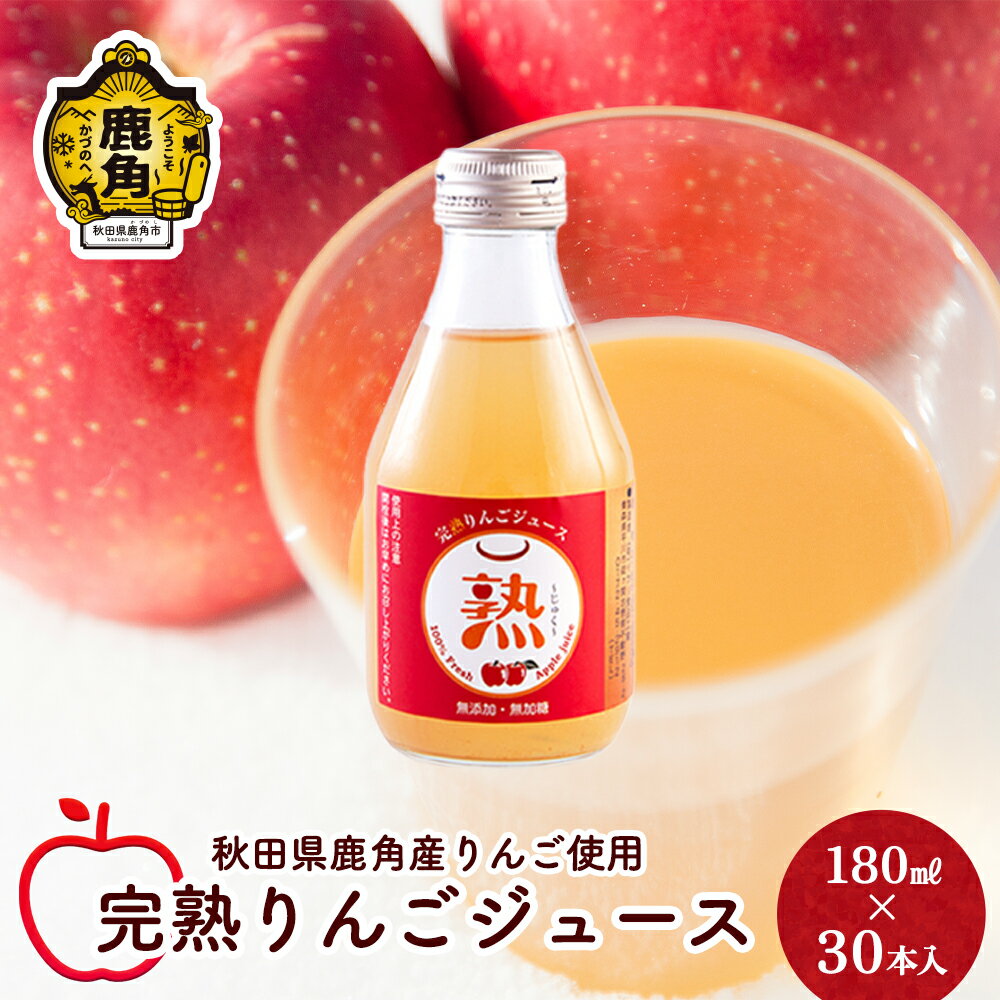 56位! 口コミ数「0件」評価「0」 りんごジュース 熟 180ml × 30本入 無添加 無加糖 ブレンド リンゴ 完熟 蜜入り 旬 県産りんご お中元 お歳暮 贈り物 お見･･･ 