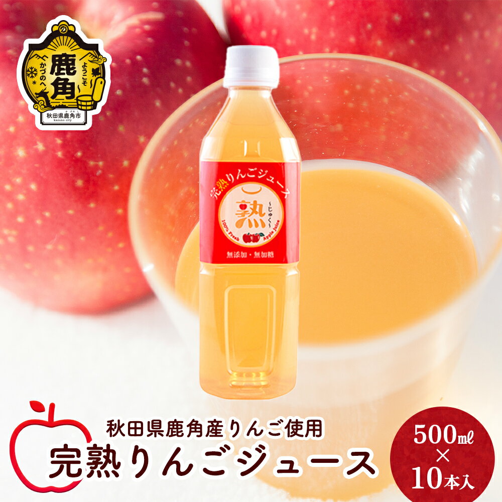 りんごジュース 熟 500ml × 10本入 無添加 無加糖 ブレンド リンゴ 完熟 蜜入り 旬 県産りんご お中元 お歳暮 贈り物 お見舞い グルメ ギフト 故郷 秋田 あきた 鹿角市 鹿角 送料無料 [大湯観光りんご園]